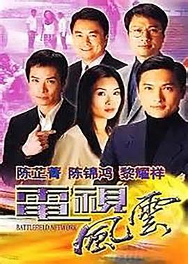 电视风云粤语 第20集