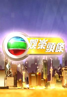 娱乐头条粤语 20241209期